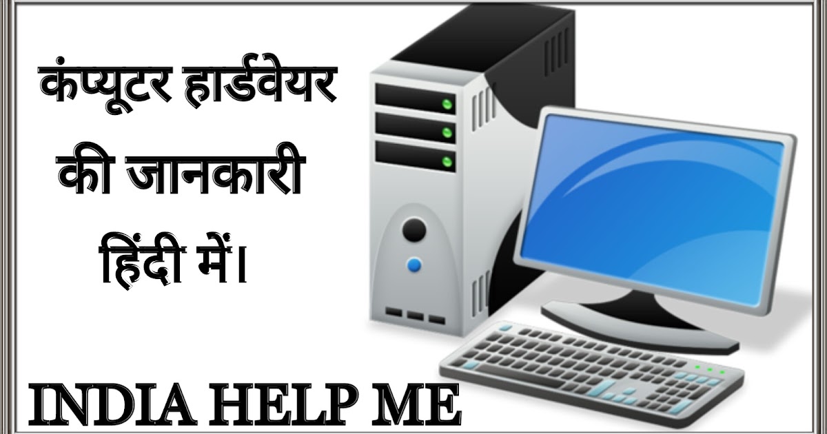 INDIA HELP ME कंप्यूटर हार्डवेयर Hardware kya hota hai
