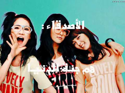 صور صديقات كلام عن صديقات