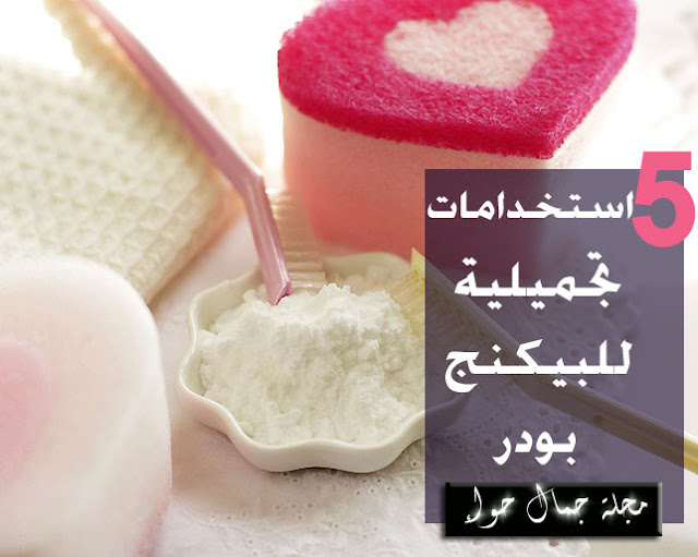 استخدامات البيكنج بودر - استخدامات البيكنج بودر الجمالية - استخدامات البيكنج بودر للبشرة - استخدامات البيكنج بودر فى التبييض - استخدامات البيكنج بودر للأسنان - استخدامات البيكنج بودر للقدمين استخدامات البيكنج بودر - استخدامات البيكنج بودر الجمالية - استخدامات البيكنج بودر للبشرة - استخدامات البيكنج بودر فى التبييض - استخدامات البيكنج بودر للأسنان - استخدامات البيكنج بودر للقدمين