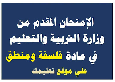 إمتحان تجريبي مادة فلسفة ومنطق ثانوية عامة إمتحان تجريبي مادة فلسفة ومنطق ثانوية عامة