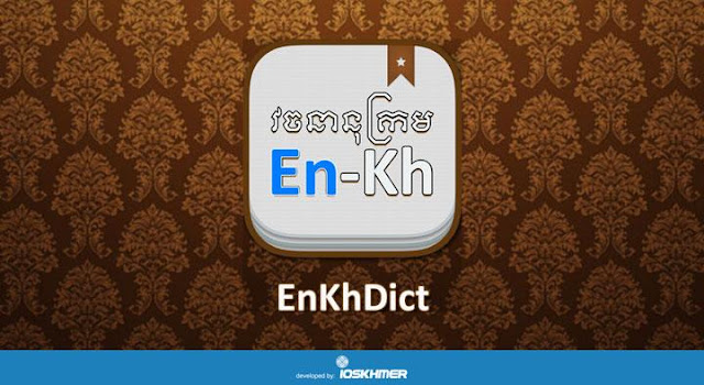 វចនានុក្រម អង់គ្លេសខ្មែរ EnKhDict ឥឡូវនេះ អាចប្រើបាន ទាំងនៅលើ កុំព្យូទរ័ (browser) និងស្មាតហ្វូន (ios+android)