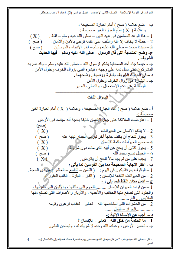 مراجعة ليلة امتحان التربية الاسلامية للصف الثانى الاعدادى الترم الثانى في 16 ورقة pdf %25D9%2585%25D8%25B0%25D9%2583%25D8%25B1%25D8%25A9%2B%25D8%25AF%25D9%258A%25D9%2586%2B%25D8%25A7%25D8%25B3%25D9%2584%25D8%25A7%25D9%2585%25D9%258A%2B%25D9%2584%25D9%2584%25D8%25B5%25D9%2581%2B%25D8%25A7%25D9%2584%25D8%25AB%25D8%25A7%25D9%2586%25D9%258A%2B%25D8%25A7%25D9%2584%25D8%25A5%25D8%25B9%25D8%25AF%25D8%25A7%25D8%25AF%25D9%258A%2B%25D8%25A7%25D9%2584%25D8%25AA%25D8%25B1%25D9%2585%2B%25D8%25A7%25D9%2584%25D8%25AB%25D8%25A7%25D9%2586%25D9%258A_004