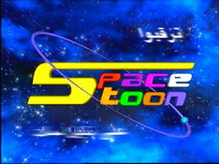 تردد قناة سبيس تون العربية الفضائية نايل سات space toon arabic frequency channels nilesat