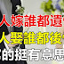 女人嫁誰都遺憾,男人娶誰都後悔,寫的挺有意思~