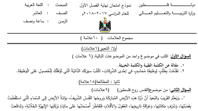 نموذج امتحان نهاية الفصل الأول في اللغة العربية للصف العاشر