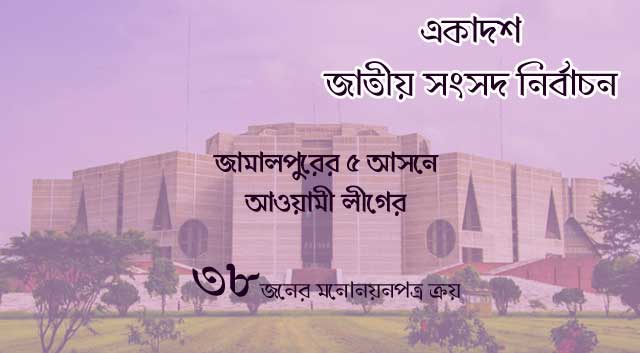 In Jamalpur 5 seats, 38 people have got nominations জামালপুর ৫টি আসনে এখন পর্যন্ত মনোনয়ন সংগ্রহ করলেন ৩৮ জন