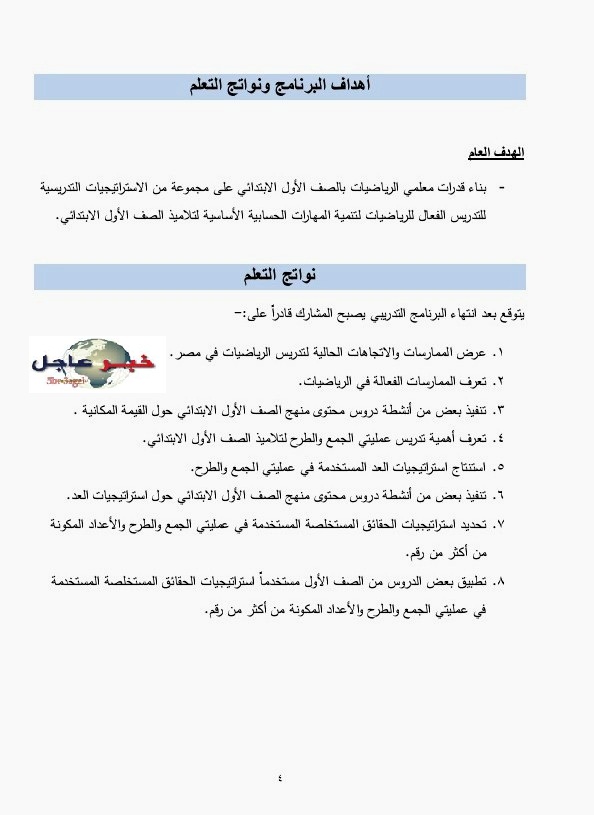 ننفرد بنشر البرنامج التدريبى " للحسابية " لتنمية المهارات الأساسية فى الرياضيات - للتحميل هنا ننفرد بنشر البرنامج التدريبى " للحسابية " لتنمية المهارات الأساسية فى الرياضيات - للتحميل هنا