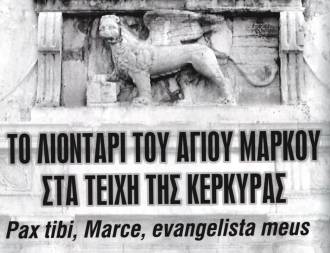 ΤΟ ΛΙΟΝΤΑΡΙ ΤΟΥ ΑΓΙΟΥ ΜΑΡΚΟΥ ΣΤΑ ΤΕΙΧΗ ΤΗΣ ΚΕΡΚΥΡΑΣ  