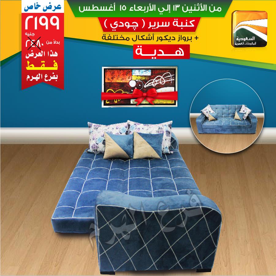 عروض السعودية للمفروشات العصرية من 13 اغسطس حتى 15 اغسطس 2018 عروض السعودية للمفروشات العصرية من 13 اغسطس حتى 15 اغسطس 2018