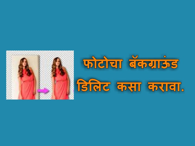 फोटोचा बॅकग्राऊंड डिलिट कसा करावा || How to earse background of photo || Marathi