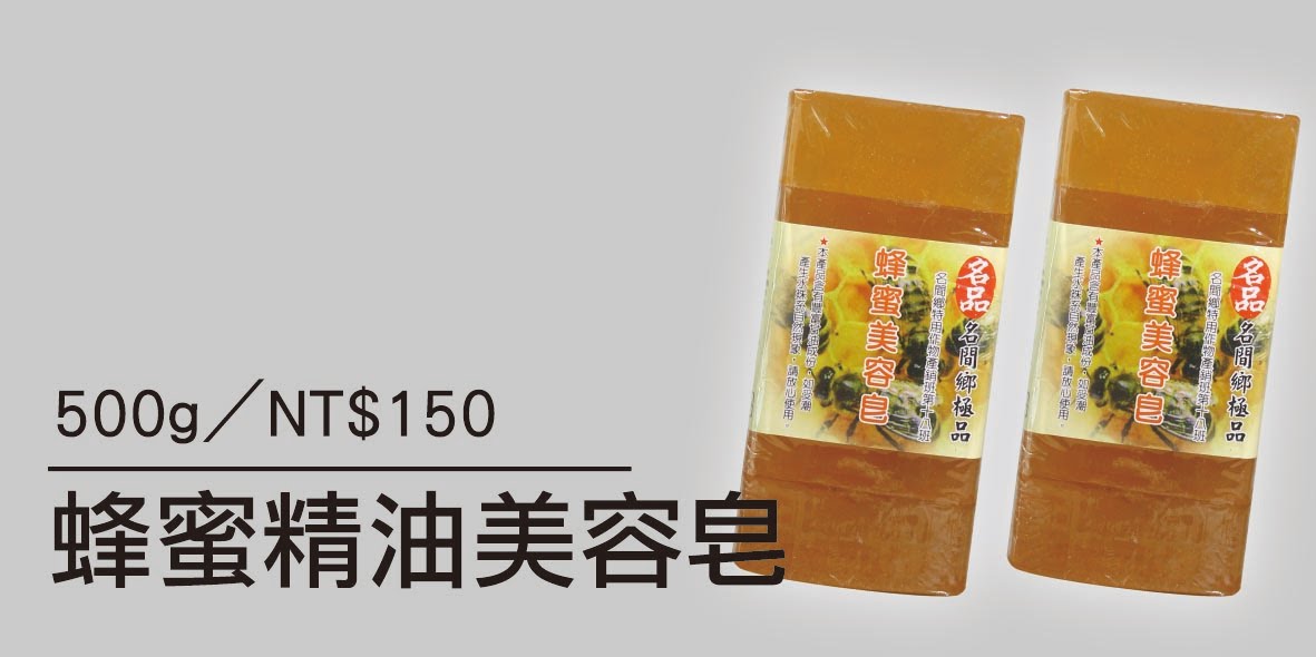 蜂蜜精油美容皂-100G/5入