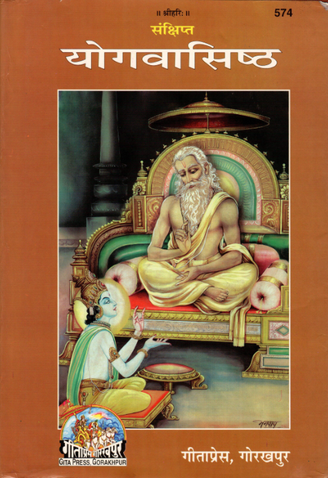 योग वशिष्ठ हिंदी में पीडीऍफ़ पुस्तक : गीताप्रेस | Yoga Vasistha in Hindi PDF Book Free Download : Geetapress