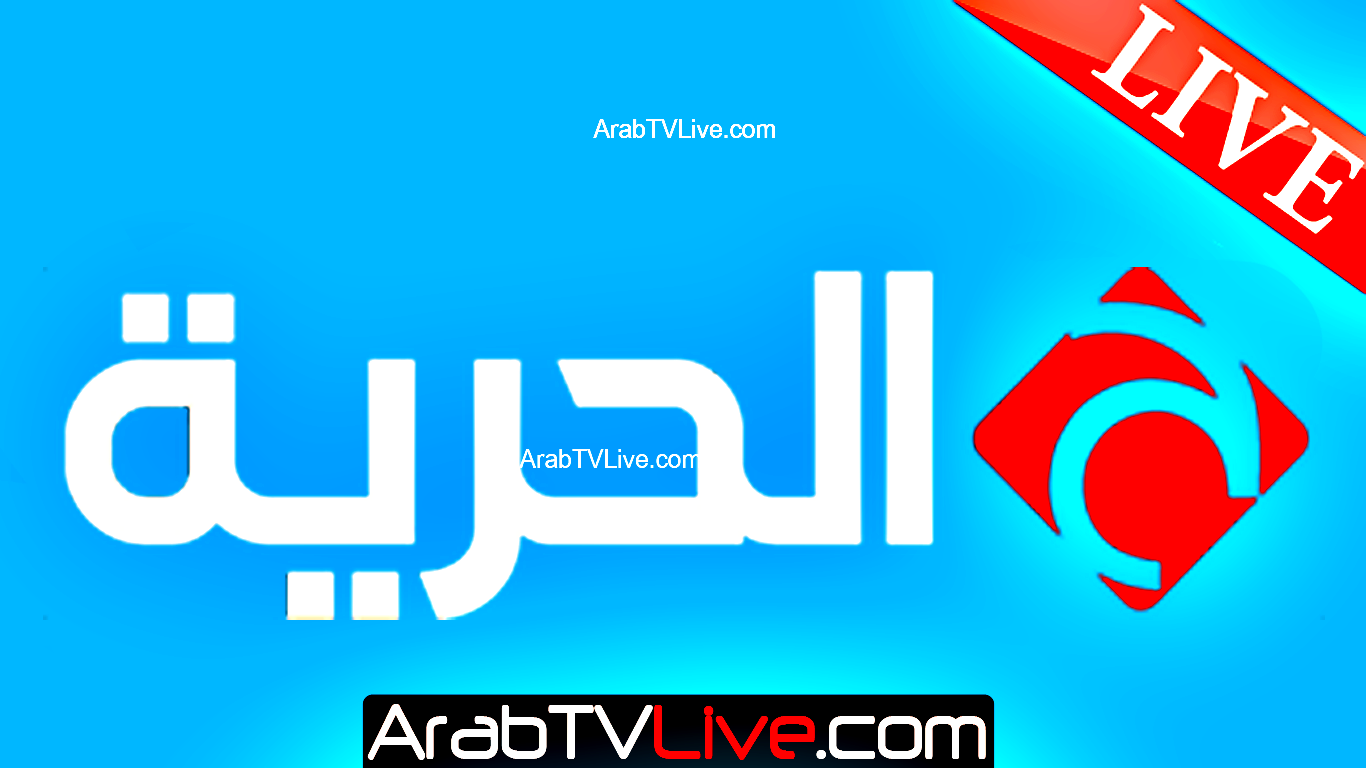 بث مباشر - قناة الحرية الفضائية Alhurria TV HD Live