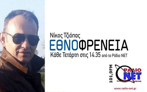 ΜΕ ΕΘΝΟΦΡΕΝΕΙΑ