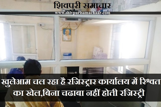 खुलेआम चल रहा है रजिस्ट्रार कार्यालय में रिश्वत का खेल, बिना चढ़ावा नहीं होती रजिस्ट्री - Shivpuri News
