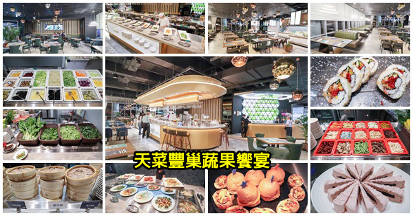 台中南屯|天菜豐巢|上百道中西式創意料理|新鮮食材|舒適環境|頂級享受|秀泰文心