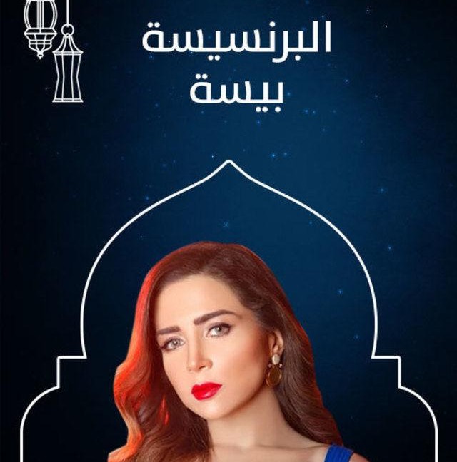 مسلسل البرنسيسة بيسة موقع برستيج