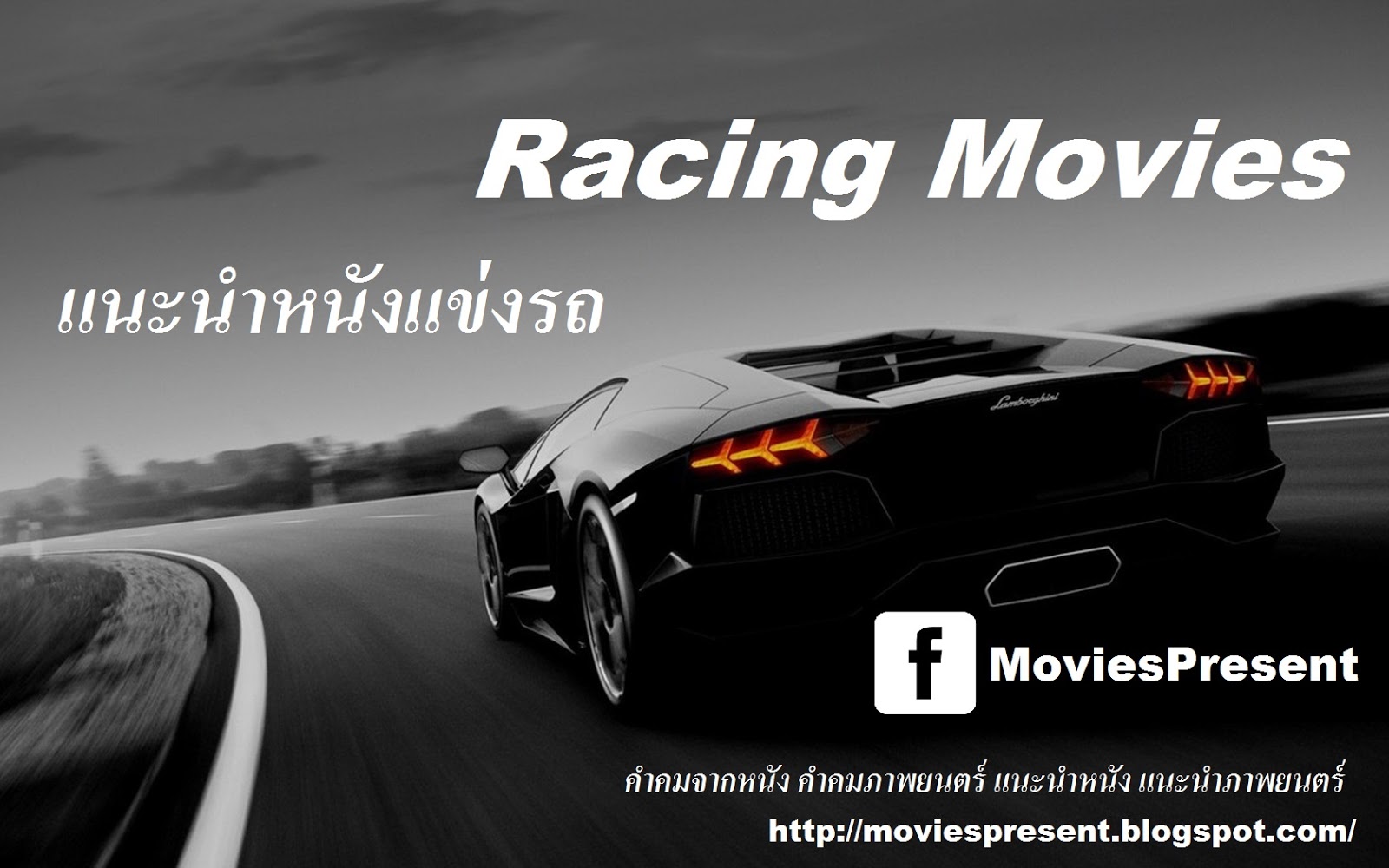 MoviesQuotes by MoviesPresent แนะนำหนังแข่งรถ Racing Movies