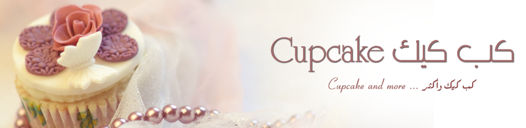 كب كيك Cupcake