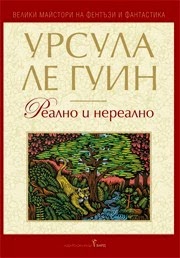 Реално и нереално - Урсула Ле Гуин