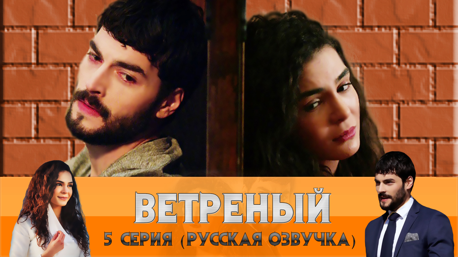 ветренный 5