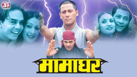 nepali movie mamaghar