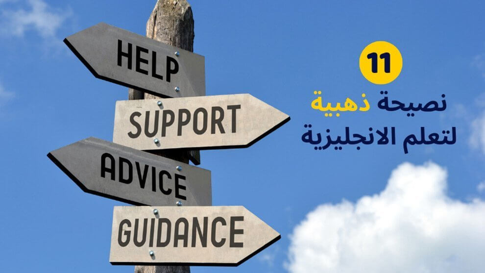نصائح-لتعلم-اللغة-الإنجليزية