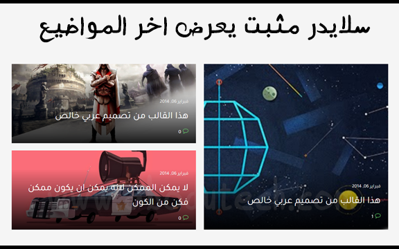 سلايدر مثبت يعرض اخر المواضيع لمدونات بلوجر سلايدر مثبت يعرض اخر المواضيع لمدونات بلوجر
