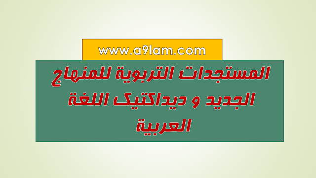 المستجدات التربوية للمنهاج الجديد و ديداكتيك اللغة العربية