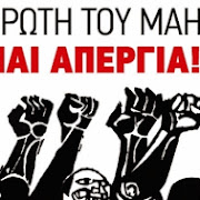 Ανακοίνωση Εργατικού Κέντρου Λαυρίου με αφορμή την πρωτοβουλία της δημοτικής αρχής για την πρώτη Μάη