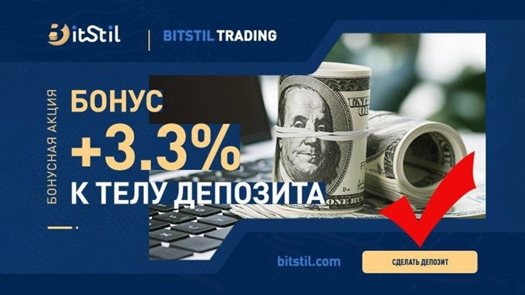 Дополнительный бонус от проекта BitStil Дополнительный бонус от BitStil