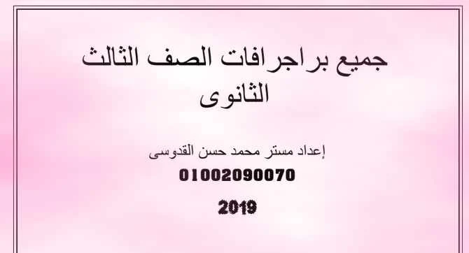 جميع براجرافات اللغة الانجليزية للثانوية العامة 2019 - موقع مدرستى