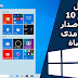 تفعيل ويندوز 10 اخر اصدار 1903 | وجميع الاصدارت مدى الحياة تفعيل ويندوز 10 اخر اصدار 1903 | وجميع الاصدارت مدى الحياة