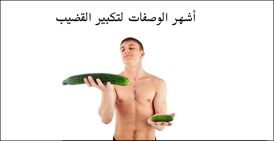 وصفات تكبير القضيب