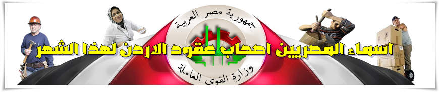 اسماء المصريين اصحاب عقود الاردن لهذا الشهر