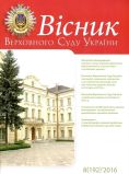 Вісник Верховного Суду України