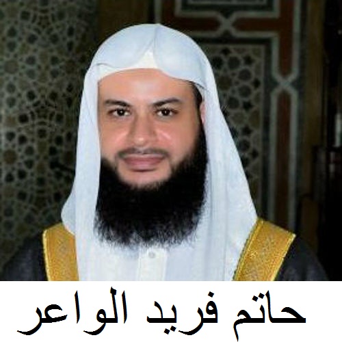 حاتم فريد الواعر