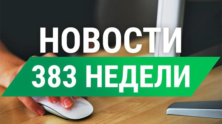 Новости 383-й недели от проекта СуперКопилка Новости 383-й недели от СуперКопилки