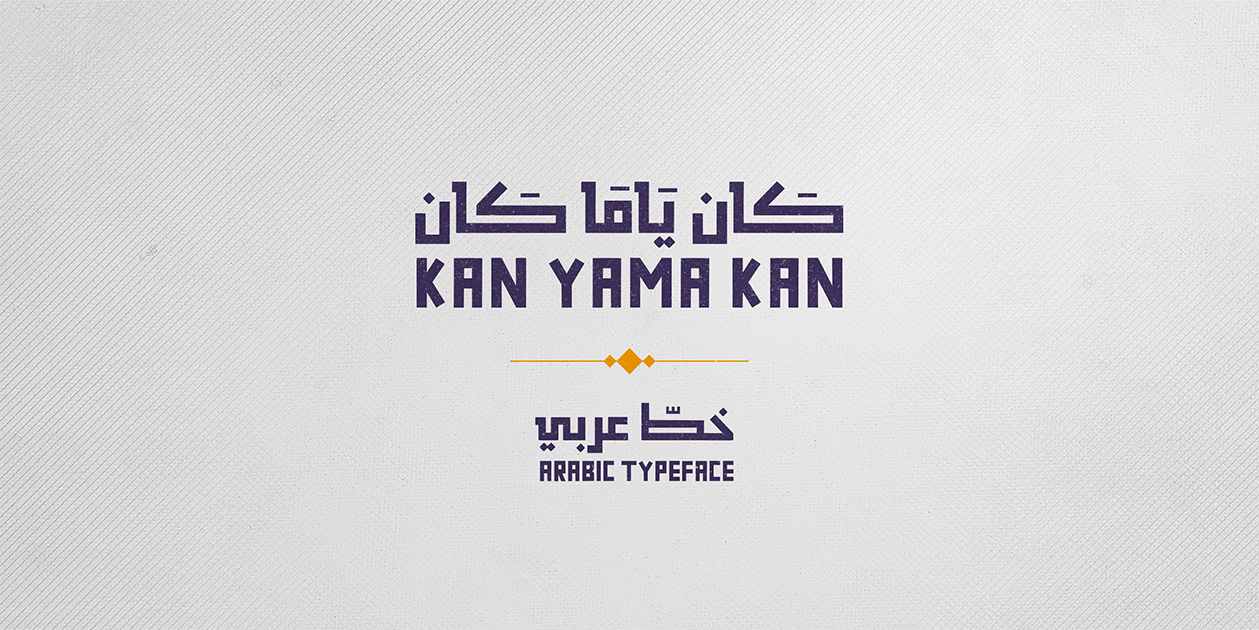 خط كان ياما كان مجانا Kan Ya ma Kan Free Font