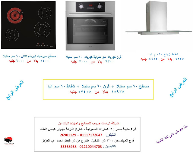 العرض الرابع مسطح تاتش + فرن + شفاط زجاج البا مسطحات بلت ان تصميم العرض الرابع مسطح تاتش + فرن + شفاط زجاج البا مسطحات بلت ان تصميم