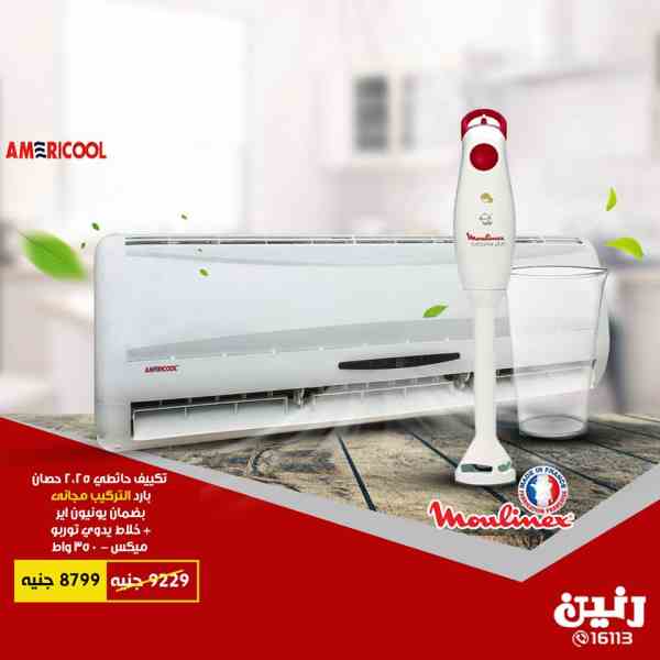 عروض رنين الخميس 11 اكتوبر حتى السبت 13 اكتوبر 2018 اجهزة كهربائية