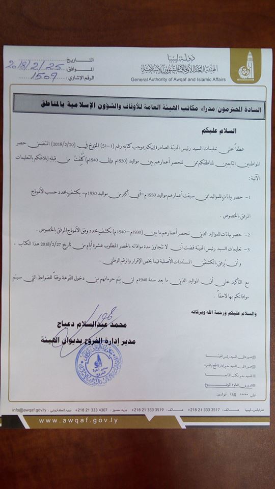 موعد تسجيل قرعة الحج في ليبيا موعد تسجيل قرعة الحج في ليبيا 2018