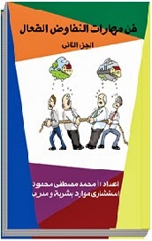 كتاب فن مهارات التفاوض الفعال (الجزء الثاني)