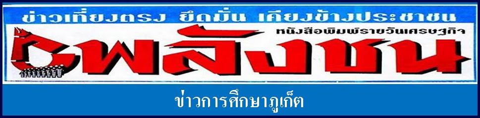 ข่าวการศึกษาภูเก็ต