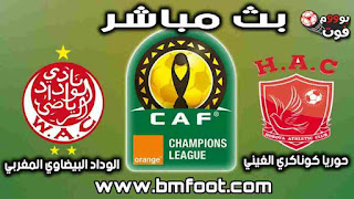بث مباشر مباراة الوداد البيضاوي و حوريا كناكري مباشر ربع نهائي دوري ابطال افريقيا