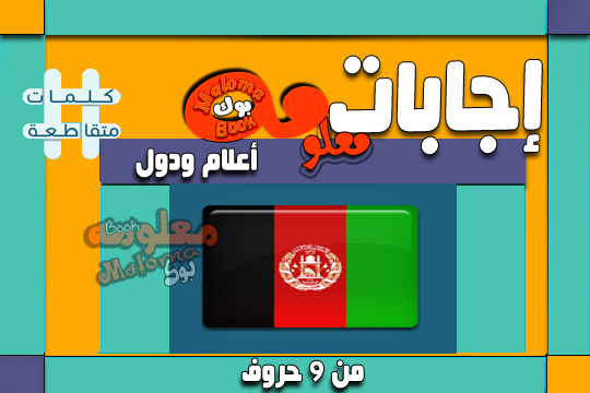 اعلام ودول من تسع أحرف العالم كله لك Whole World For You