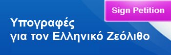 Υπογραφές για τον Ελληνικό Ζεόλιθο. 