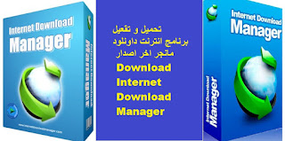 تحميل و تفعيل برنامج انترنت داونلود مانجر اخر اصدار Download Internet Download Manager