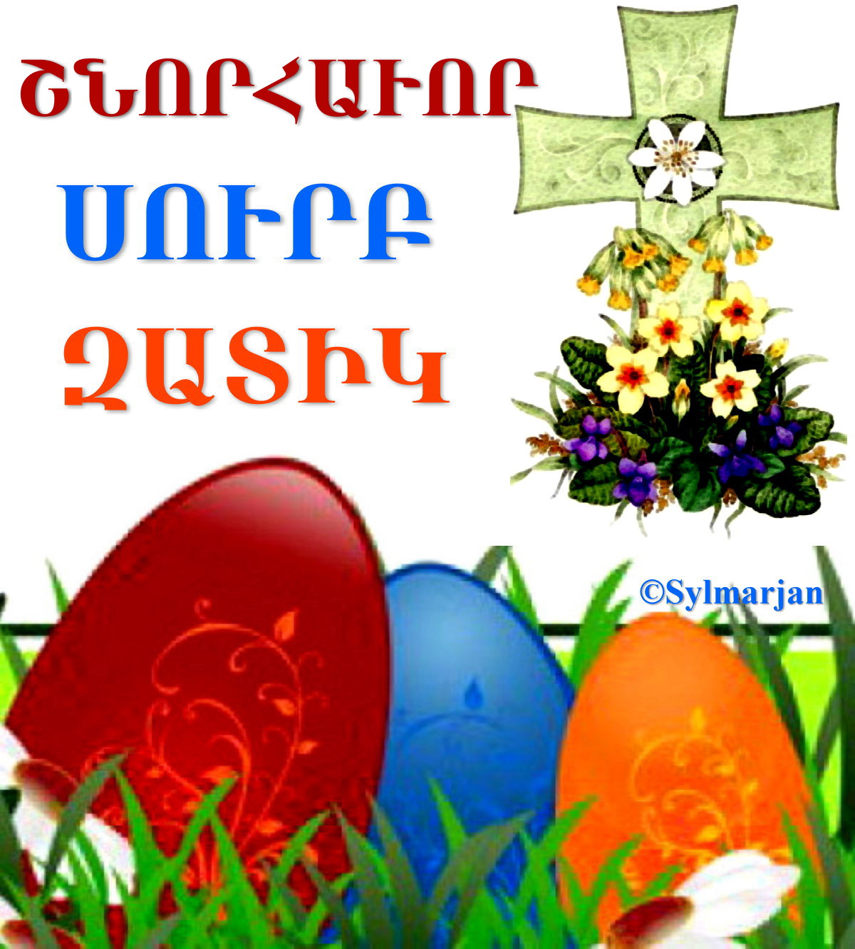С праздником армянской пасхи