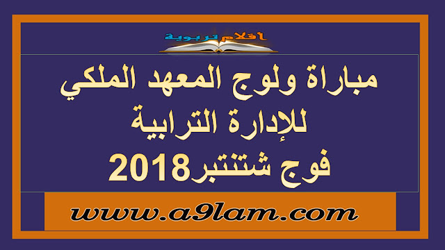 مباراة ولوج المعهد الملكي للإدارة الترابية فوج شتنتبر 2018 مباراة ولوج المعهد الملكي للإدارة الترابية فوج شتنتبر 2018